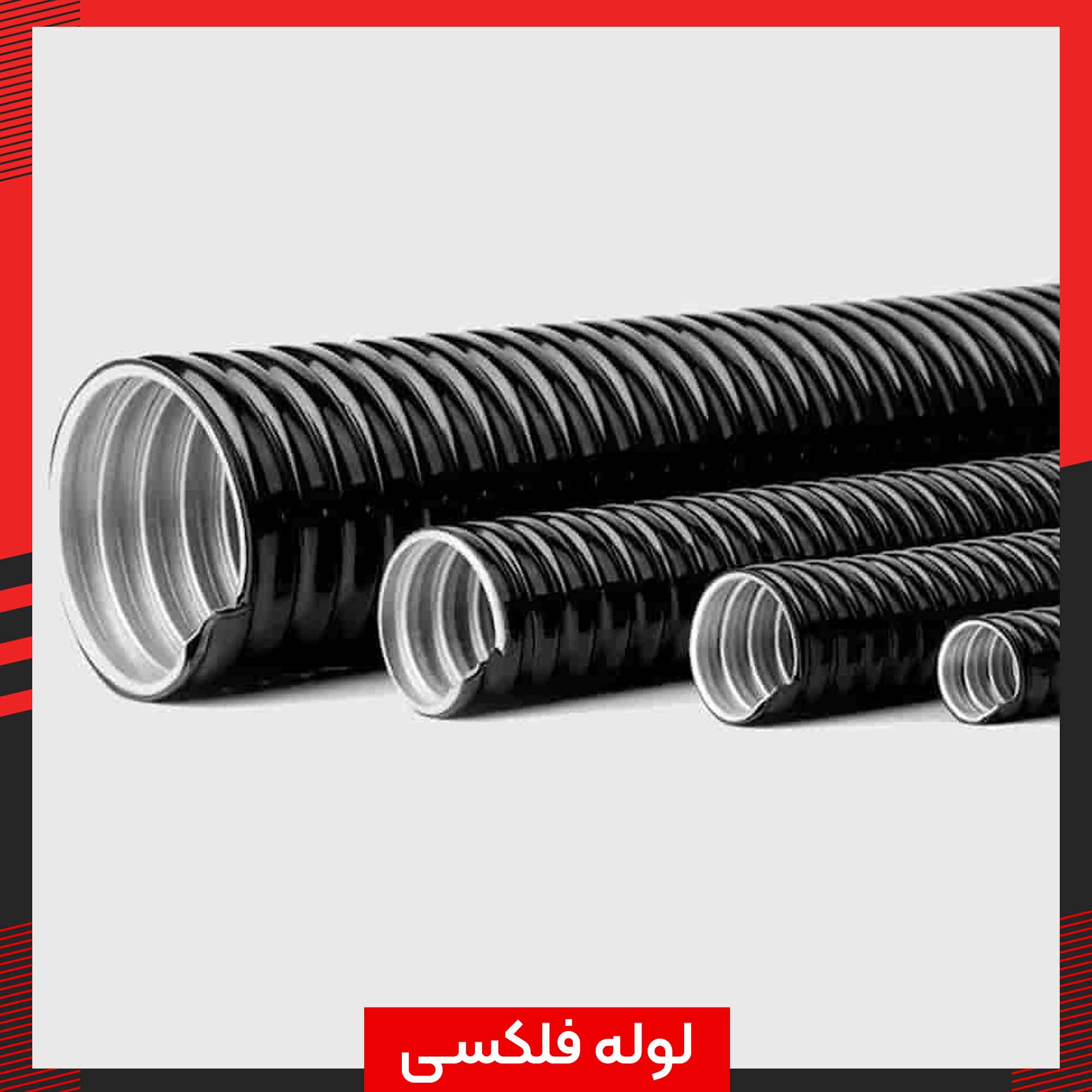 لوله-فلکسی