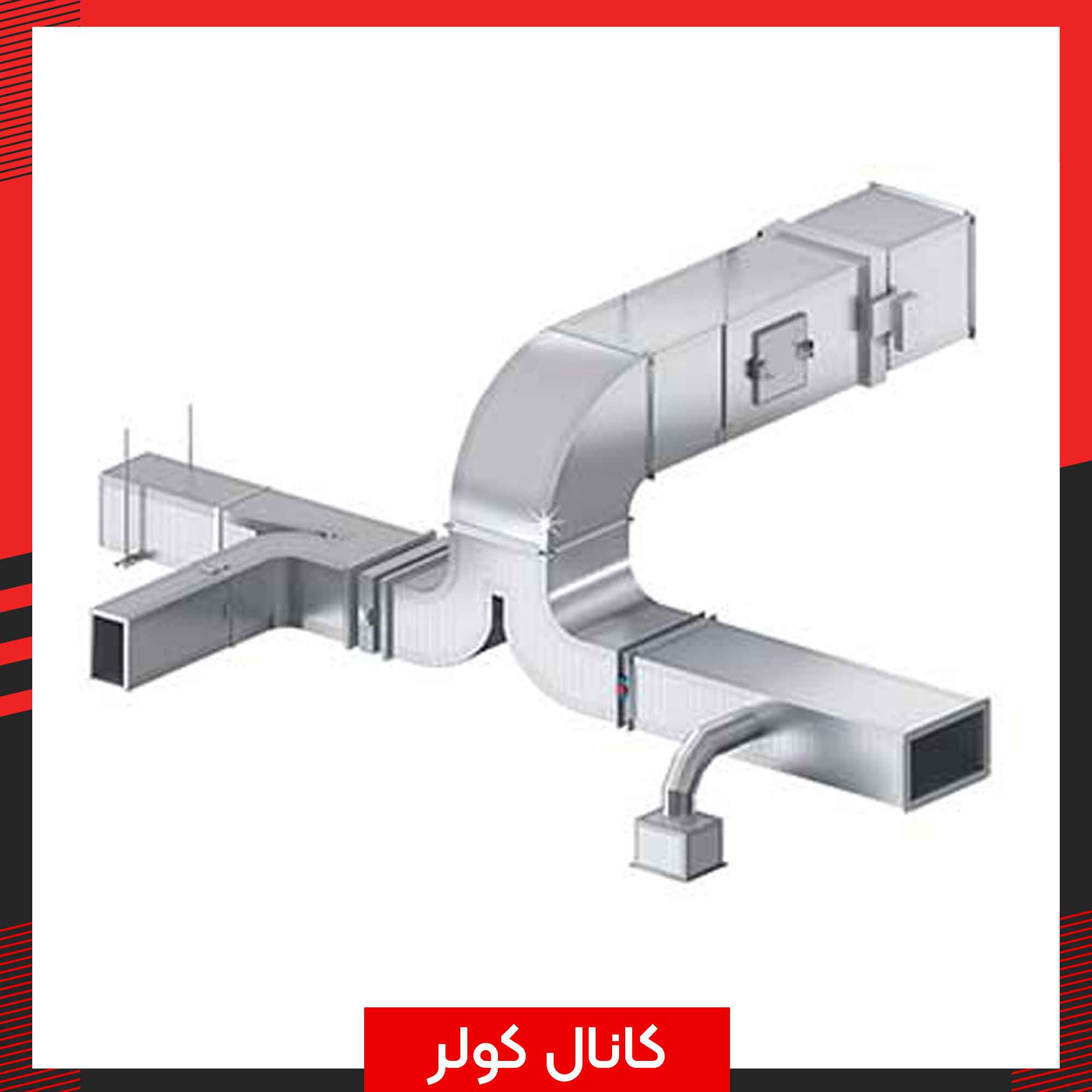 کانال-کولر